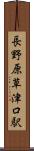 長野原草津口駅 Scroll
