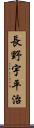長野宇平治 Scroll