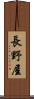 長野屋 Scroll