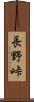長野峠 Scroll