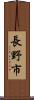 長野市 Scroll