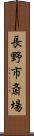 長野市斎場 Scroll