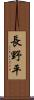 長野平 Scroll