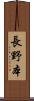 長野本 Scroll