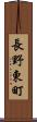 長野東町 Scroll