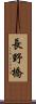 長野橋 Scroll