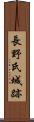長野氏城跡 Scroll