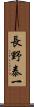 長野泰一 Scroll