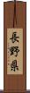 長野県 Scroll