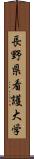 長野県看護大学 Scroll