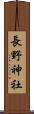 長野神社 Scroll
