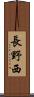 長野西 Scroll