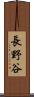 長野谷 Scroll