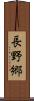 長野郷 Scroll