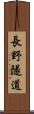 長野隧道 Scroll