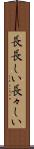 長長しい Scroll