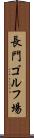 長門ゴルフ場 Scroll