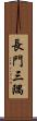 長門三隅 Scroll