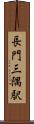 長門三隅駅 Scroll