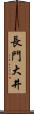 長門大井 Scroll