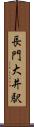 長門大井駅 Scroll