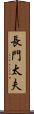 長門太夫 Scroll