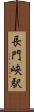 長門峡駅 Scroll