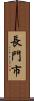 長門市 Scroll