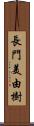 長門美由樹 Scroll