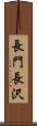 長門長沢 Scroll
