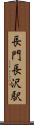 長門長沢駅 Scroll