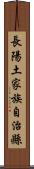 長陽土家族自治縣 Scroll