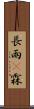 長雨(P) Scroll