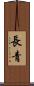 長青 Scroll