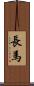 長馬 Scroll