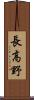 長高野 Scroll