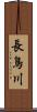 長鳥川 Scroll