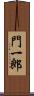 門一郎 Scroll
