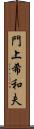 門上希和夫 Scroll