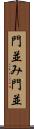 門並み Scroll