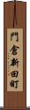門倉新田町 Scroll
