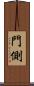門側 Scroll