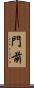門前 Scroll