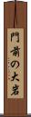 門前の大岩 Scroll