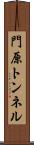 門原トンネル Scroll