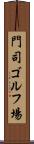 門司ゴルフ場 Scroll