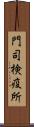 門司検疫所 Scroll