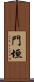 門垣 Scroll