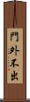 門外不出 Scroll