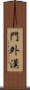 門外漢 Scroll